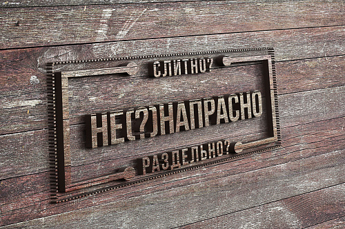Не(?)напрасно, не(?)напрасен – как писать?