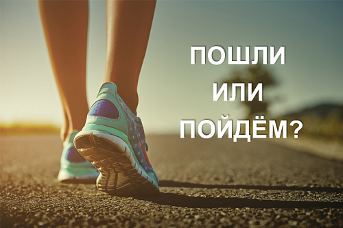 Пошли или пойдём?