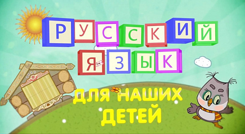 «Русский на каникулах»
