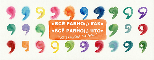 «Всё равно(,) как» и «всё равно(,) что» – когда нужны запятые?