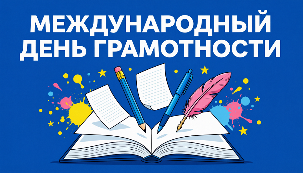 Международный день грамотности