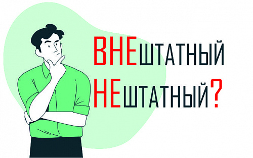 Внештатный или нештатный?