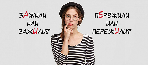 Дожили, зажили. Где поставить ударение?