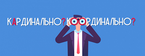 Кардинально!
