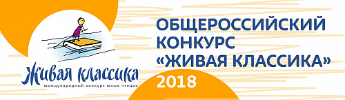 «Живая классика» - 2018