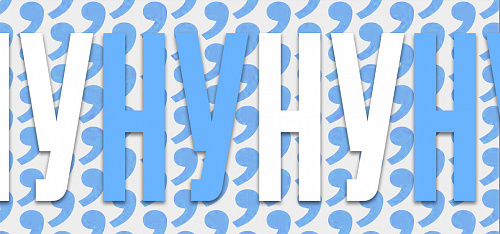 Ставить ли запятую после «НУ»?