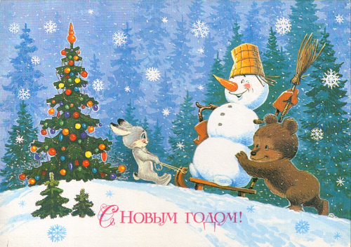С Новым годом!