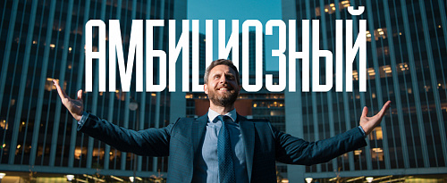 Хорошо ли быть амбициозным?