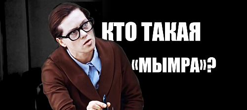 Кто такие «мымра» и «карга»?