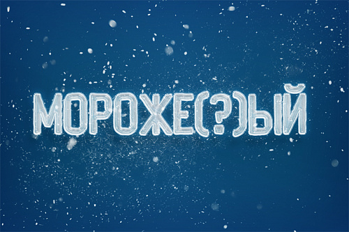 Мороже(?)ый, замороже(?)ый. Как правильно?