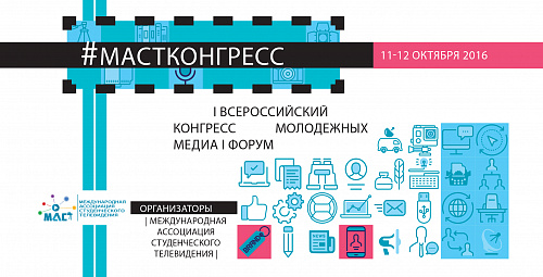 Всероссийский конгресс молодежных медиа