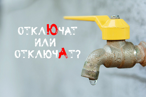 Воду отклю́чат или отключа́т?