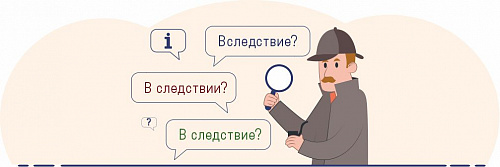 Вследствие, в следствие или в следствии?