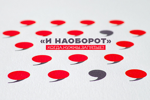 «И наоборот» - когда нужны запятые?