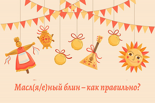 Масл(я/е)ный блин – как правильно?