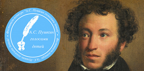 А. С. Пушкин голосами детей