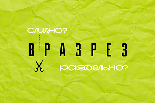 Идти в разрез или вразрез?