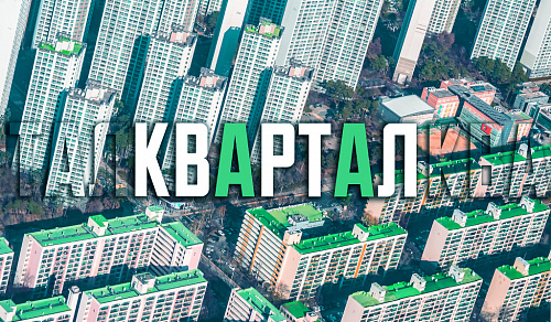 КвартАл или квАртал?