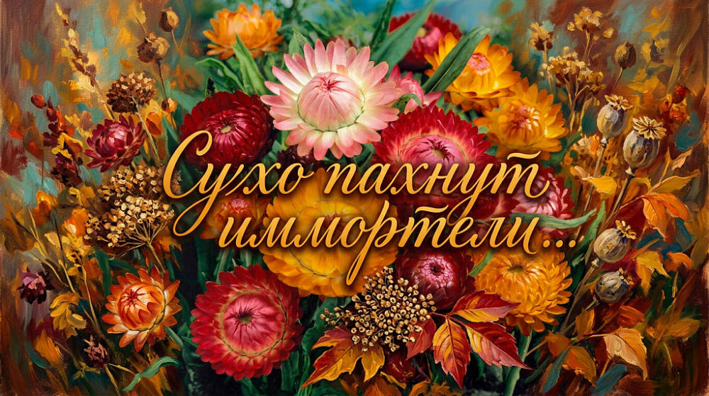 «Сухо пахнут иммортели…»
