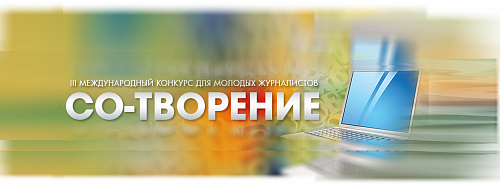 Участвуйте в "Со-Творении"!  