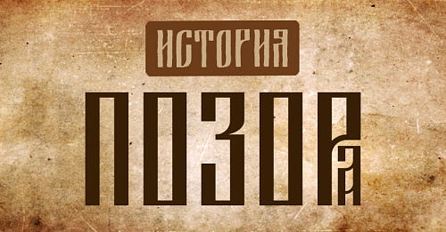 История позора