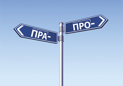 Пра- или про-?