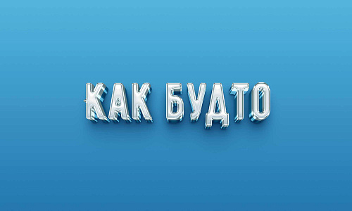 Как будто. Правописание и роль в предложении
