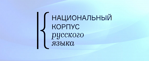 Национальный корпус русского языка. Новый интерфейс 