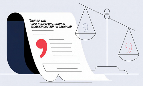 Запятые при перечислении должностей и званий
