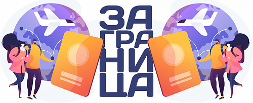  (За)границу – слитно или раздельно?