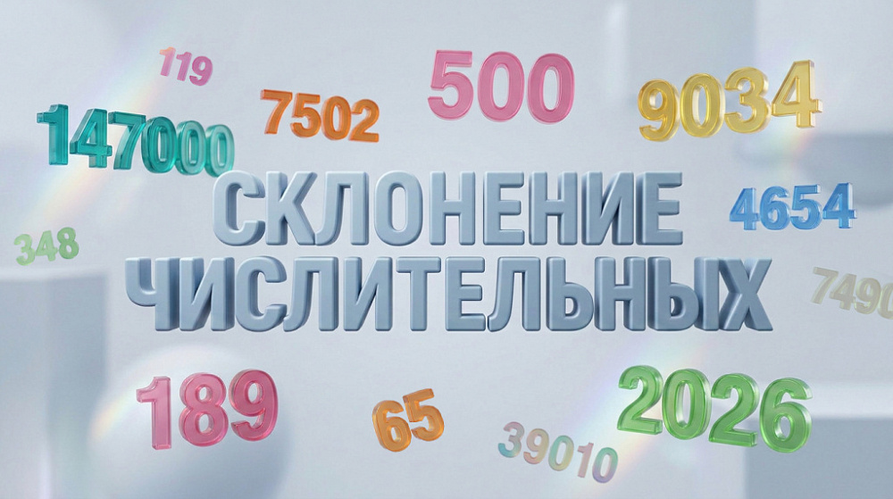 Склонение числительных онлайн 2.0