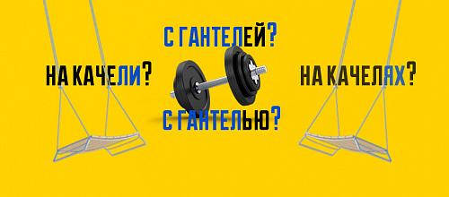 О гантелях и качелях
