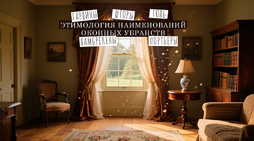 Жалюзи, портьеры, тюль…
