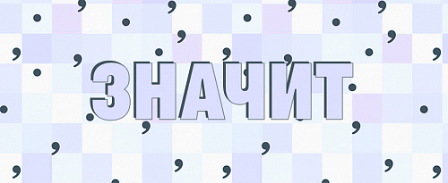 Пунктуация при слове «значит»