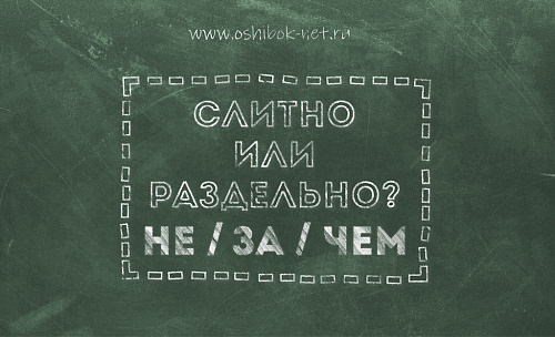 Не/за/чем – слитно или раздельно?