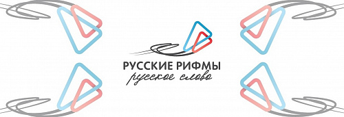 Русские рифмы. Русское слово