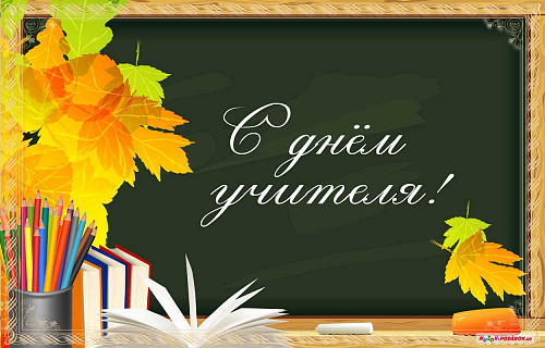 С днём учителя!
