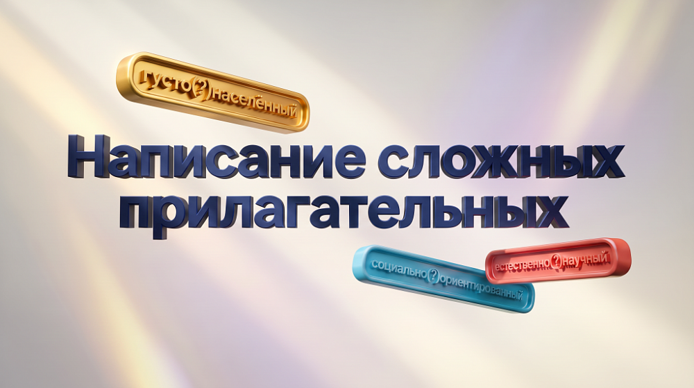 Густо(?)населённые районы: как правильно?