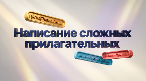 Густо(?)населённые районы: как правильно?