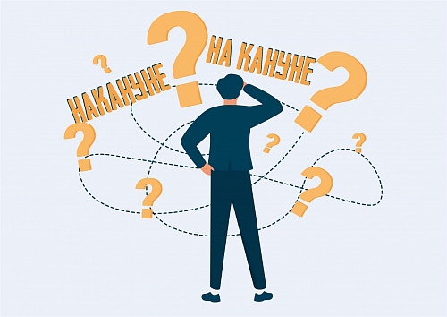 Накануне или на кануне?