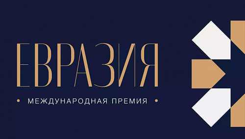 «Современный русский» вышел в финал Премии «Евразия»