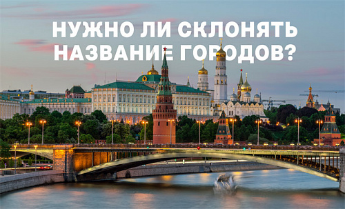В городе Москве или в городе Москва?