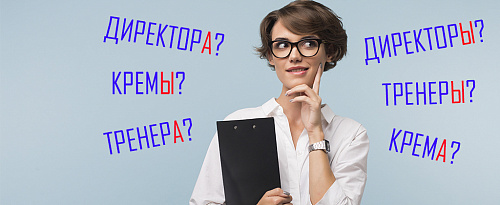Директоры или директора́?