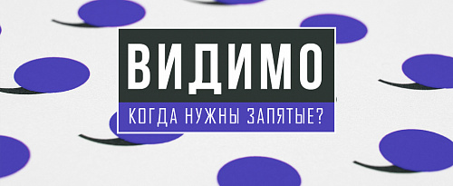 Видимо: когда нужны запятые?