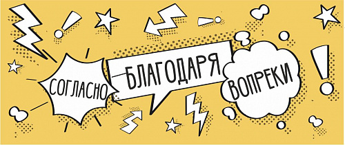 Благодаря, согласно, вопреки. В чём подвох?