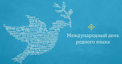 Языки мира