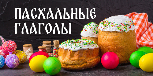 Пасхальные глаголы