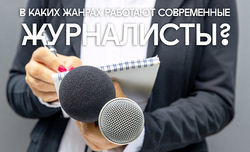 О чём расскажет журналист?
