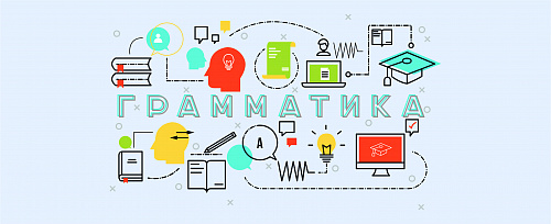 Увлекательно о грамматике