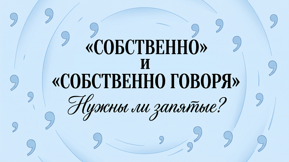 Собственно говоря. Нужны ли запятые?